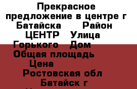 Прекрасное предложение в центре г. Батайска!!! › Район ­ ЦЕНТР › Улица ­ Горького › Дом ­ 105 › Общая площадь ­ 83 › Цена ­ 3 500 000 - Ростовская обл., Батайск г. Недвижимость » Квартиры продажа   . Ростовская обл.